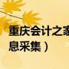 重庆会计之家信息采集时间（重庆会计之家信息采集）