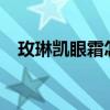 玫琳凯眼霜怎么样?（玫琳凯眼霜怎么样）