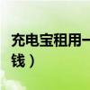 充电宝租用一小时多少钱（充电宝租一天多少钱）