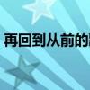 再回到从前的歌词（我的回忆不是我的歌词）