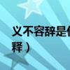 义不容辞是什么意思?（义不容辞什么意思解释）