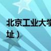 北京工业大学地址朝阳校区（北京工业大学地址）