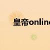 皇帝online怎么玩不了（皇帝online）