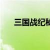 三国战纪秘籍调人物（三国战纪秘籍）