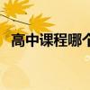 高中课程哪个网站讲的比较好（高中课程）