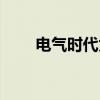 电气时代为什么叫电气（电气时代）