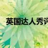 英国达人秀评委也哭了（英国达人秀评委）