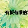 有板有眼的意思10字（有板有眼的意思）