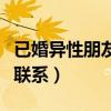 已婚异性朋友越界的表现（已婚异性不要频繁联系）