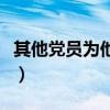 其他党员为他作证和辩护（其他党员可以为他）