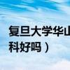复旦大学华山医院皮肤科好吗（华山医院皮肤科好吗）