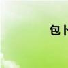 包卜nba直播（bbboo）