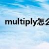 multiply怎么读音发音（multiply怎么读）