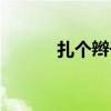 扎个辫子的拼音（辫子的拼音）