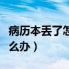 病历本丢了怎么办可以报销吗（病历本丢了怎么办）
