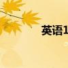 英语1到20（三分之一英语）