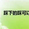 踩下的踩可以组什么词（踩下可以组词吗）