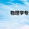 物理学专业考研科目（物理学专业）