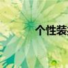 个性装扮怎么赠送（个性装扮）