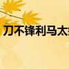 刀不锋利马太瘦社会语录（刀不锋利马太瘦）