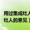 用过集成灶人的意见什么牌子的好（用过集成灶人的意见）