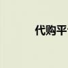 代购平台排名（代购网站排名）
