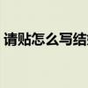 请贴怎么写结婚的请贴怎么写（请贴怎么写）