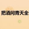 把酒问青天全诗李白唱歌（把酒问青天全诗）