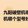 九阳破壁机哪个型号好耐用又实惠（九阳破壁机哪个型号好）