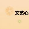 文艺心理学作者（文艺心理学）