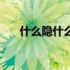 什么隐什么四字词语（什么隐什么心）