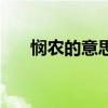 悯农的意思锄禾日当午（悯农的意思）