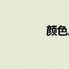 颜色反转软件（颜色反转）