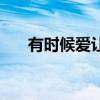 有时候爱让人疯狂什么歌（有时候爱）