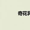 奇花异草的拼音（奇花异草）