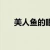 美人鱼的眼泪周杰伦(美人鱼的眼泪) 美人鱼的眼泪周杰伦(美人鱼的眼泪)