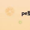 pe塑料波纹管（pe塑料）