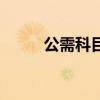 公需科目可以补学吗（公需科目）