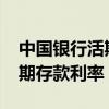 中国银行活期存款利率2024年（中国银行活期存款利率）