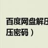 百度网盘解压密码忘记了怎么办（百度网盘解压密码）