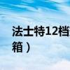 法士特12档变速箱构造图（法士特12档变速箱）
