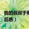 我的叔叔于勒读后感200字（我的叔叔于勒读后感）