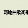 两地曲歌词歌词是什么意思（两地曲歌词）
