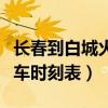 长春到白城火车时刻表有几趟（长春到白城火车时刻表）