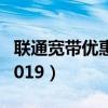 联通宽带优惠套餐2022（联通宽带优惠套餐2019）