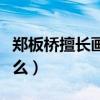 郑板桥擅长画什么动物图片（郑板桥擅长画什么）