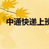 中通快递上班到几点（中通快递工作时间）