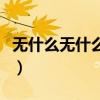 无什么无什么式的词语（无什么无什么的词语）