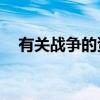 有关战争的资料50字（有关战争的资料）