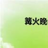 篝火晚会歌曲推荐（篝火晚会）